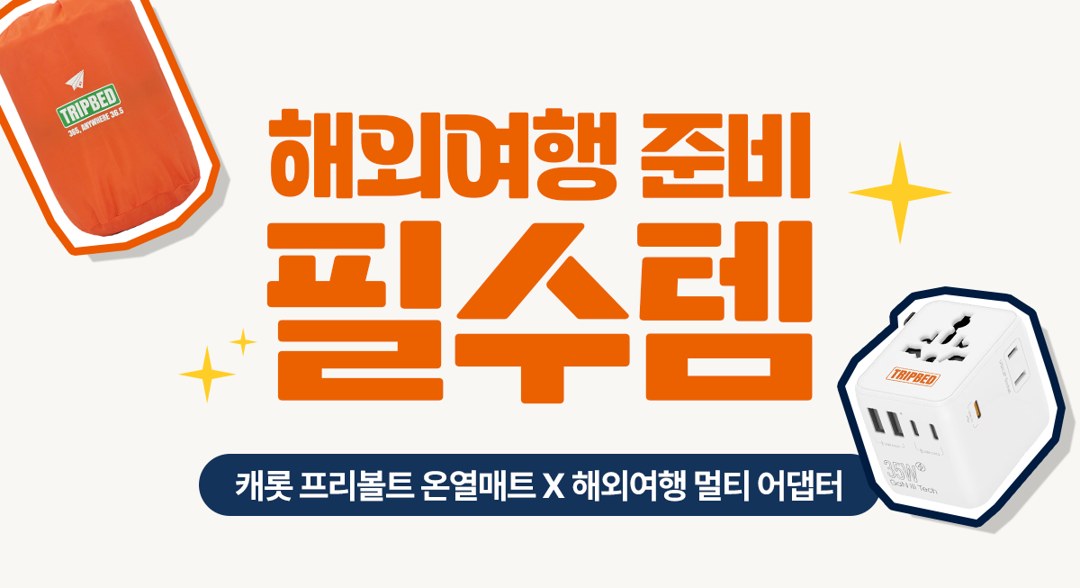 프리볼트 캐롯 온열매트 상세 9
