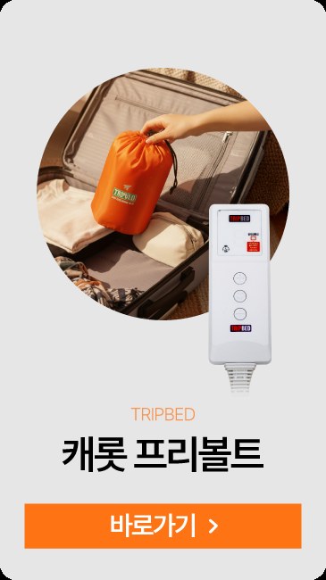 오리지널 온열매트 상세 9