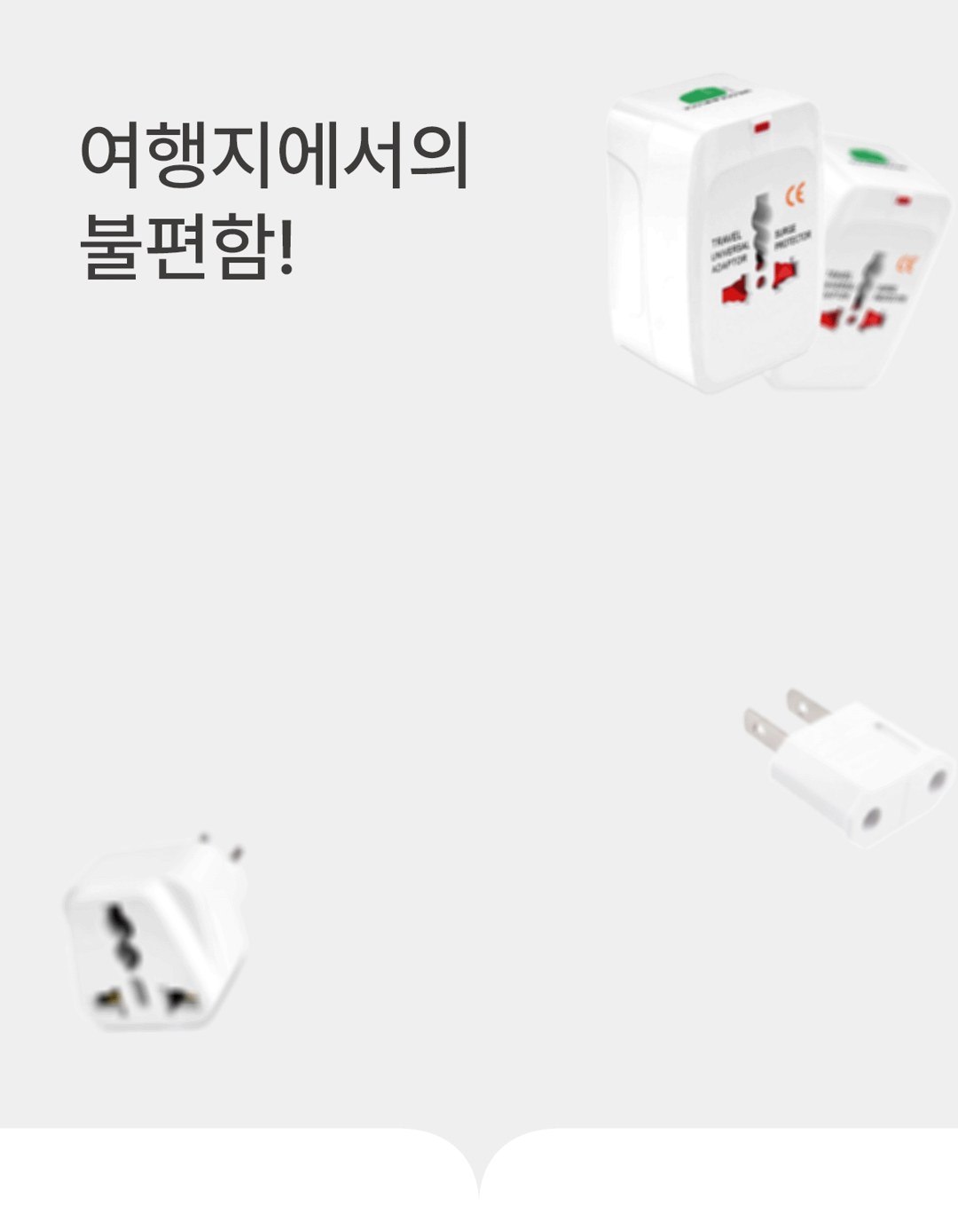해외여행 멀티어댑터 상세 8